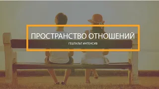 Что такое гештальт-интенсив "Пространство отношений"?