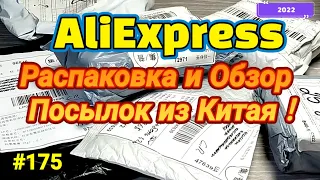 №175 Распаковка и Обзор Посылок с Алиэкспресс 2022 ! AliExpress Review !