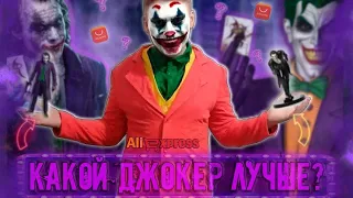 ОБЗОР НЕ ДОРОГИХ ДВУХ ДЖОКЕРОВ С ALIEXPRESS | КАКОЙ ДЖОКЕР ЛУЧШЕ? | ЛАЙФХАК ДЛЯ ФИГУРОК