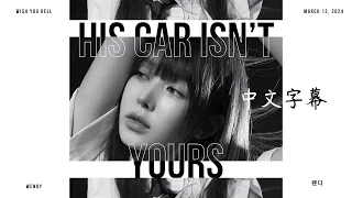 ⛤我家樓下停的不再是你的車 His Car Isn't Yours - WENDY (웬디) 〈歌詞版〉 中文字幕 @redvelvet