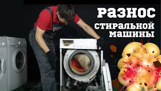 Разбираем стиральную машину на ходу!