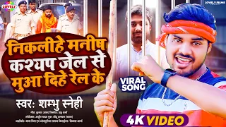 #Manish Kashyap| निकलीहे मनीष कश्यप जेल से मुआ दिहे रेल के | Shambhu Sanehi | Niklihe Manish Kashyap