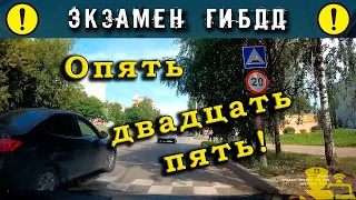 Экзамен ГИБДД. Опять двадцать пять!