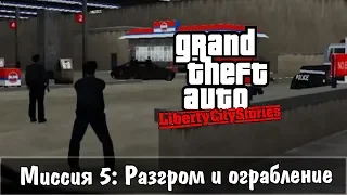 GTA: Liberty City Stories — Прохождение: Миссия 5 - Разгром и ограбление