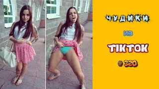 😎 ЧУДИКИ ИЗ ТIК ТОК 😎Top TikTok 2023 №320 (тик ток видео)