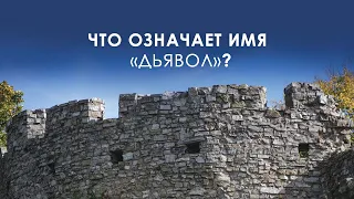 4. Что означает имя «дьявол»?  – «Как не впустить дьявола в свою жизнь». Рик Реннер