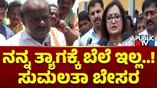 Sumalatha Ambareesh Says JDS Leaders Haven't Invited Her For Campaigning | Lok Sabha Election