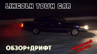 Lincoln Town Car. Технические особенности. Диванный дрифт.