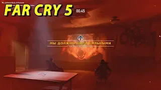 FAR CRY 5 ИСПЫТАНИЕ ИАКОВА СИДА. МЫ ДОЛЖНЫ БЫТЬ СИЛЬНЫМИ