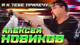 Алексей Новиков - Я к тебе прилечу (Official Video, 2023)