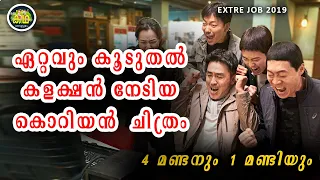 പണം വാരിക്കൂട്ടിയ കൊറിയൻ കോമഡി ക്രൈം ത്രില്ലെർ  അതുനുമാത്രം എന്താണുള്ളത്   Extreme Job 2019 REVIEW