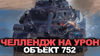 Добавь стримеру урон - Барабанный Объект 752 | Tanks Blitz