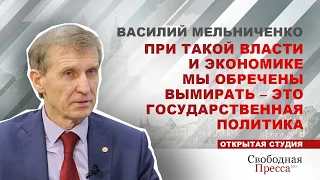 Василий Мельниченко/При такой власти и экономике мы обречены вымирать – это государственная политика