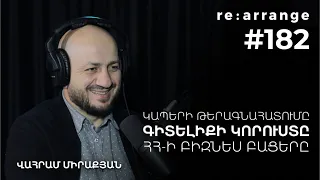 Rearrange #182 Վահրամ Միրաքյան - Կապերի թերագնահատումը, գիտելիքի կորուստը, ՀՀ-ի բիզնես բացերը