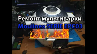 Ремонт мультиварки Moulinex SERIE EPC03