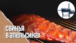 Настоящие рёбрышки BBQ в апельсиновой глазури в смокере