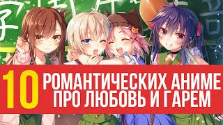 ТОП 10 РОМАНТИЧЕСКИХ АНИМЕ ПРО ЛЮБОВЬ И ГАРЕМ ОТ ANIMEVOST.CLUB