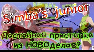 Simba's Junior - Новодел который не так уж плох! Небольшой обзор.