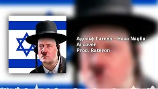 Адольф Гитлер - Hava nagila | Ai cover