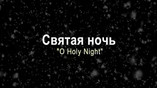 Святая ночь / O Holy Night (Кристина Арнаутова, Хор церкви "Слово благодати")