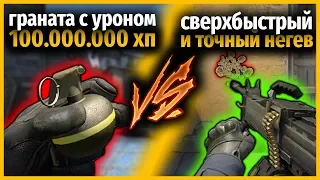 ГРАНАТА НА 100 МИЛЛИОНОВ ХП ПРОТИВ СВЕРХТОЧНЫЙ БЫСТРЫЙ ПУЛЕМЕТ // МОД ДЛЯ ОРУЖИЯ КС ГО // КТО КРУЧЕ?