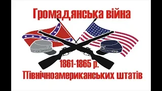 Громадянська війна США