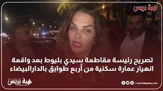 تصريح رئيسة مقاطعة سيدي بليوط بعد واقعة انهيار عمارة سكنية من أربع طوابق بالدارالبيضاء