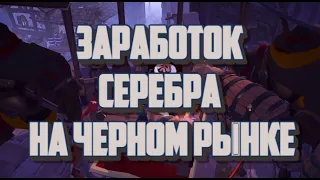 🏆ALBION ONLINE - ЗАРАБОТОК СЕРЕБРА НА ЧЕРНОМ РЫНКЕ /ЗАРАБОТОК БЕЗ ПРЕМИУМА/ПОЛНЫЙ ГАЙД🏆