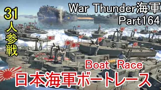 【War Thunder海軍】こっちの海戦の時間だ Part164 日本海軍ボートレース【ゆっくり実況】