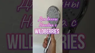 Артикул на Wildberries 171307518 #вб #вайлдберриз #озон #wb #обзортоваров #товарыдляванной #находки