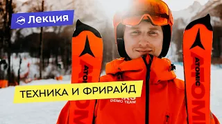 Техника и фрирайд: как начинать и как продолжать