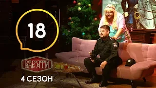 Вар'яти (Варьяты) – Сезон 4. Випуск 18 – 24.12.2019