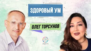 Олег Геннадьевич ТОРСУНОВ “ЗДОРОВЫЙ УМ”.