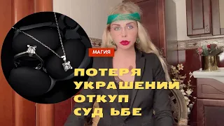 ПОТЕРЯ УКРАШЕНИЙ. ОТКУП.