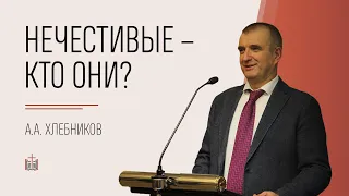 Нечестивые – кто они? / А.А. Хлебников / 22.08.2021