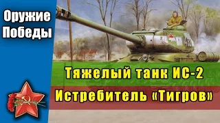 Тяжелый Советский танк ИС 2. Истребитель Тигров.