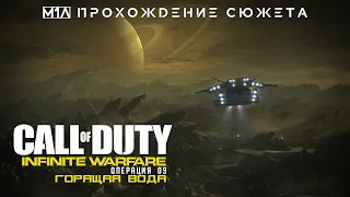 Call of Duty: Infinite Warfare | Операция 09 | Горящая вода