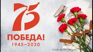 К 75 летию Победы