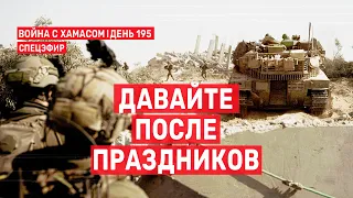 Война на Ближнем Востоке. День 195. Давайте после праздников 🔴 18 апреля // 14:00 - 18:00