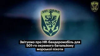 Звітуємо про HR-бандеромобіль для 501-го окремого батальйону морської піхоти