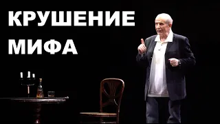 КРУШЕНИЕ МИФА - литературный моноспектакль Михаила Веллера