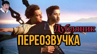 ДЕЗИНФОРМАЦИЯ - ТИТАНИК #1 ПЕРЕОЗВУЧКА