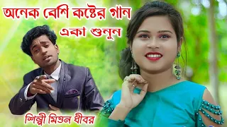 অনেক বেশি কষ্টের গান একা শুনুন | Priya Re | BRM MUSIC | Mittan Dhibar | Bangla sad Song video