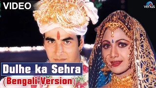 Dulhe Ka Sehra Full Video Song | Bengali Version | Feat : Akshay Kumar, Shilpa Shetty |