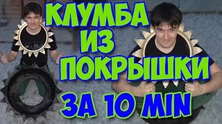 Клумба из покрышки за 10 минут • Самоделки