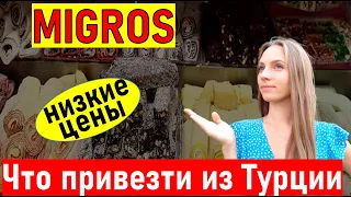 Турция 2021. ЧТО ПРИВЕЗТИ ИЗ ТУРЦИИ? МИГРОС Турция. Турция отдых. МИГРОС Кемер