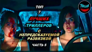 Топ триллеров с непредсказуемой развязкой | часть 5