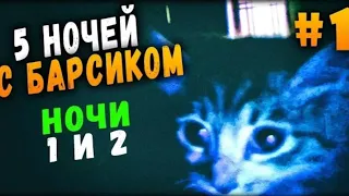 Five Night at Barsik Прохождение #1|ПЯТЬ НОЧЕЙ У БАРСИКА!