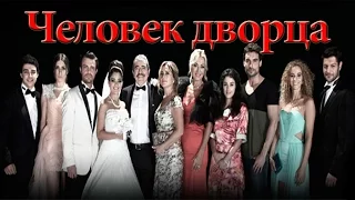 Человек дворца / серия 3 (русская озвучка) турецкие сериалы