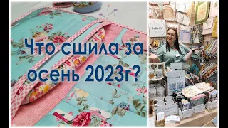 Органайзеры для вышивки и вязания. Что было сшито за осень 2023год